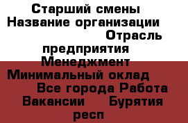 Старший смены › Название организации ­ Starbucks coffee › Отрасль предприятия ­ Менеджмент › Минимальный оклад ­ 30 000 - Все города Работа » Вакансии   . Бурятия респ.